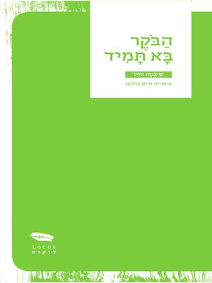 cover image of הבוקר בא תמיד - The Morning Always Comes